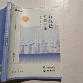 2023众合法考李佳行政法专题讲座精讲卷03