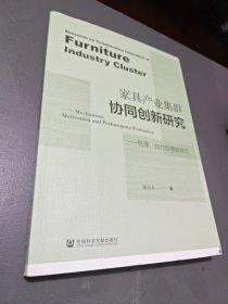 家具产业集群协同创新研究：机理、动力与绩效评价