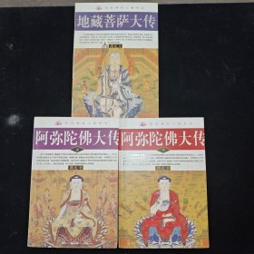 阿弥陀佛大传 上下加地藏菩萨大传