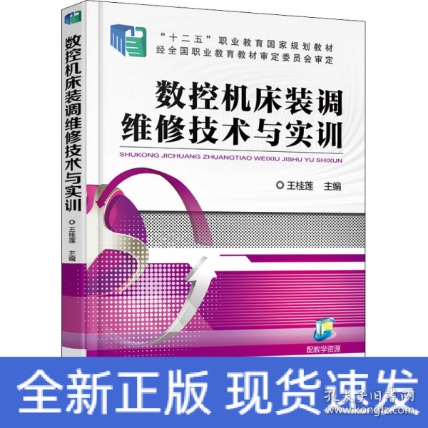 数控机床装调维修技术与实训