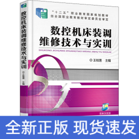 数控机床装调维修技术与实训