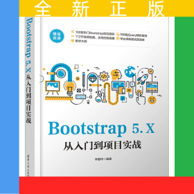 Bootstrap 5.X從入門到項(xiàng)目實(shí)戰(zhàn)