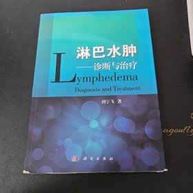 淋巴水肿：诊断与治疗