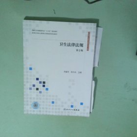 卫生法律法规
