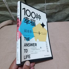 100种幸福：生活的答案