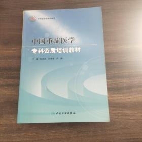 中国重症医学专科资质培训教材