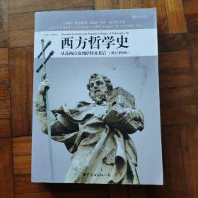 西方哲学史（修订第8版）：从苏格拉底到萨特及其后