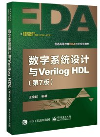 数字系统设计与Verilog HDL（第7版）