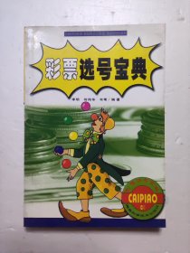 彩票选号宝典