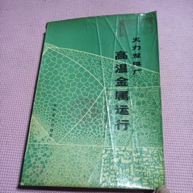 高温金属运行