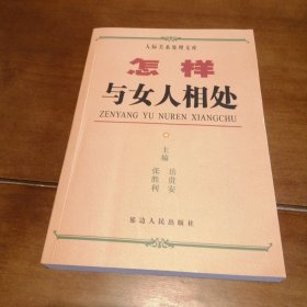 怎样与女人相处