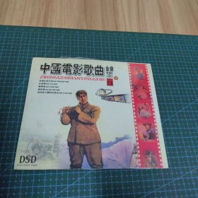 中国电影歌曲：金曲怀念（2CD）