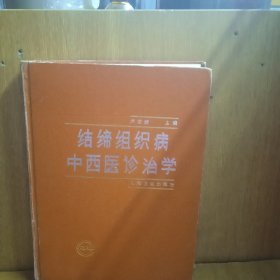 結締組織病中西醫(yī)診治學