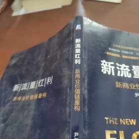 新流量红利：新商业价值链重构