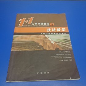 1+1古筝基础教程之技法教学