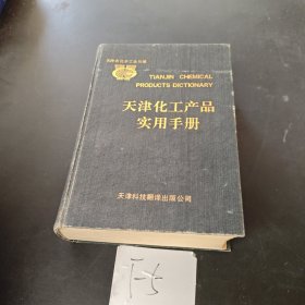 天津化工产品实用手册