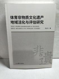 体育非物质文化遗产地域活化与评估研究