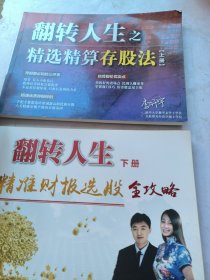 翻转人生精选精存股法，精淮财报选股金攻略上下