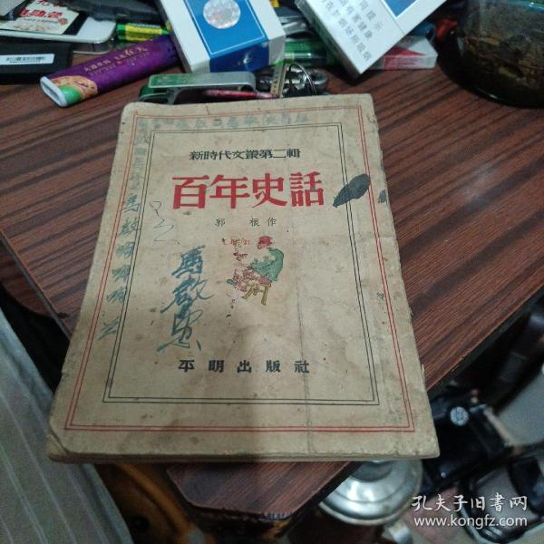 新时代文丛第二辑：百年史话（增订本）