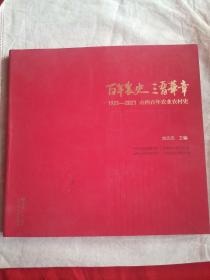 百年农业三晋华章1921--2021山西百年农业农村史