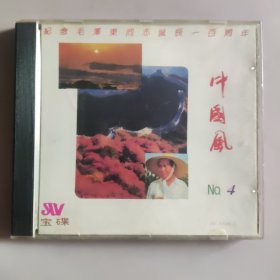 CD:纪念毛泽东同志诞辰100周年中国风流行版宝碟4