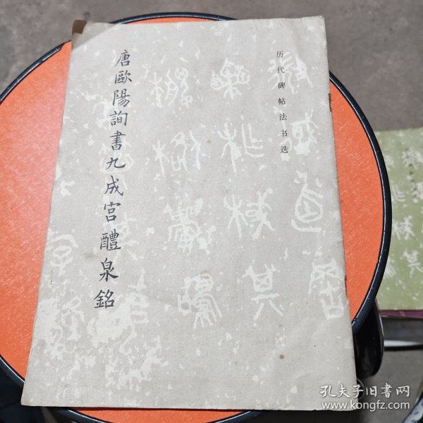 唐欧阳询书九成宫醴泉铭