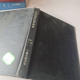 中华预防医学杂志 1991 1-6精装合订本