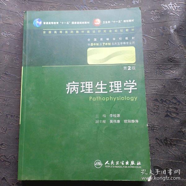 病理生理学 李桂源/2版/八年制/配光盘十一五规划/供8年制及7年制临床医学等专业用