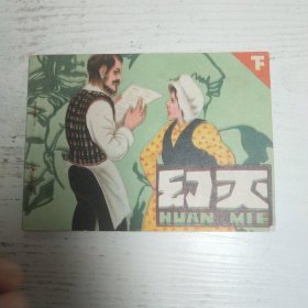 连环画～幻灭（上）