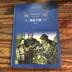 经典译林:朝花夕拾