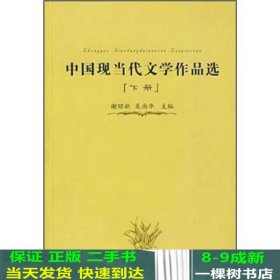 中国现当代文学作品选上谢照新吴尚华时代出版传媒股份安徽教9787533634308