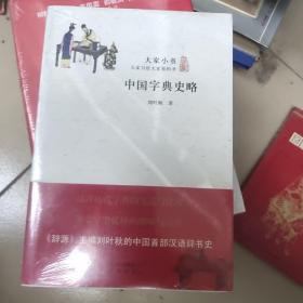 中国字典史略