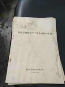 福建省橡胶生产工作会议材料汇编~福建省革命委员会林业局（1974年10月印）内有珍贵黑白图片