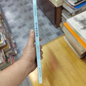 子海精华编：老子汇校新解