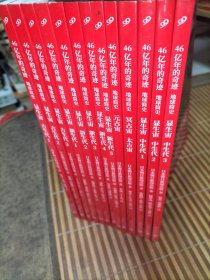46亿年的奇迹 地球简史(全13册)