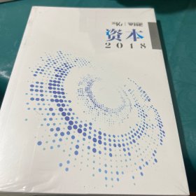 资本2018