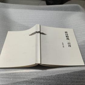 唐詩(shī)精選一百首