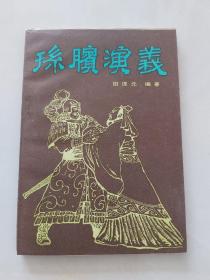 孙膑演义／1984年春风文艺出版社