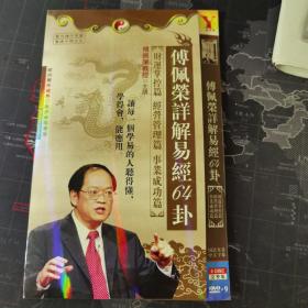 傅佩荣讲解易经六十四卦