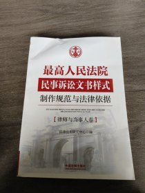 最高人民法院民事诉讼文书样式：制作规范与法律依据 律师与当事人卷