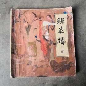 大开本连环画镜花缘上