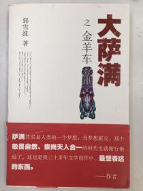 大萨满之金羊车(萨满百科探秘式的小说,王蒙、白岩松、斯琴高娃赞赏推荐 台湾联合报文学奖 骏马奖获奖作家 )