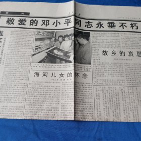 人民日报1997.2.22（1张）（敬爱的邓小平同志永垂不朽）