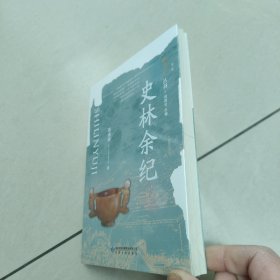 雅学堂丛书 第二辑——史林余纪【原版 全新 塑封