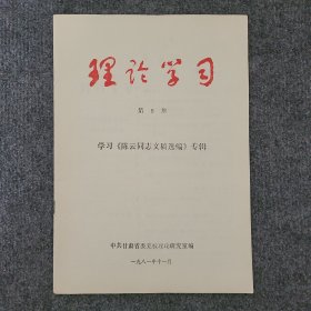 《理论学习》1981年第5期，学习陈云同志文稿专辑