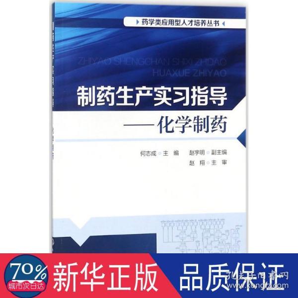 制药生产实习指导