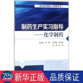 制药生产实习指导