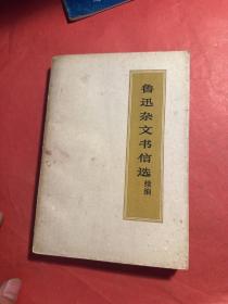 鲁迅杂文书信选 续编