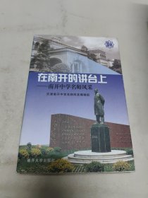 在南开的讲台上:南开中学名师风采