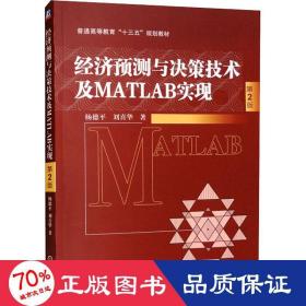 經(jīng)濟(jì)預(yù)測(cè)與決策技術(shù)及matlab實(shí)現(xiàn) 第2版 大中專高職經(jīng)管 楊德,劉喜華